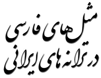ضرب المثل های فارسی