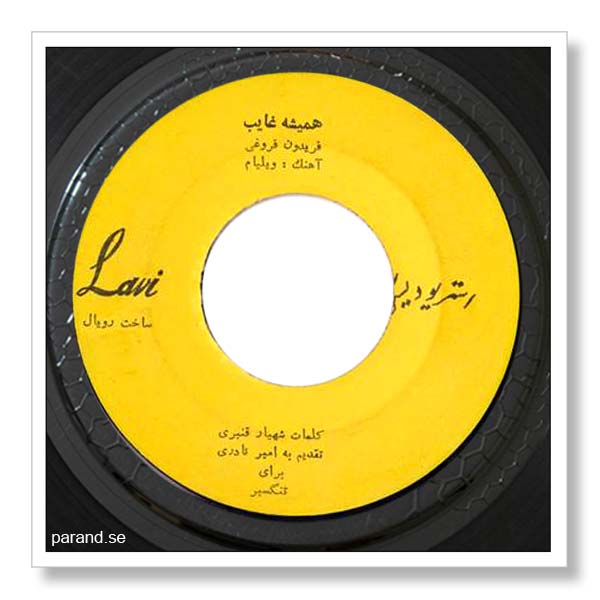 فریدون فروغی همیشه غایب