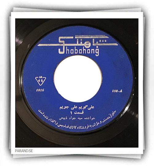 علی ذبیحی علی گویم علی جویم