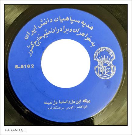 کوروس سرهنگ زاده دیگه این دل واسه مادل نمیشه