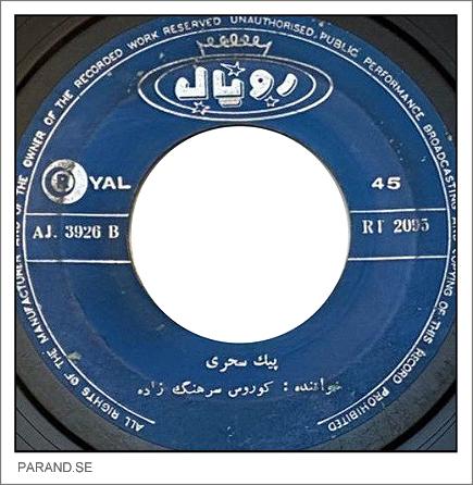کوروس سرهنگ زاده پیک سحری