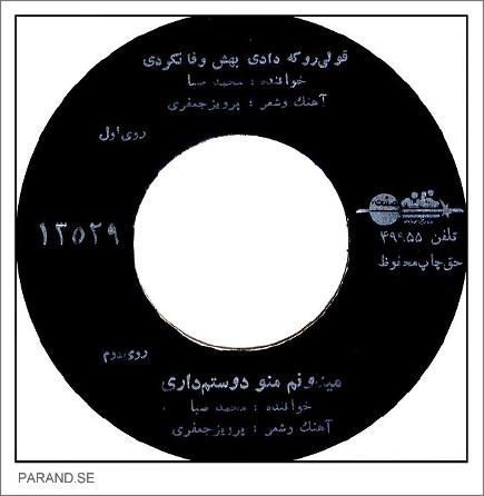 محمد صبا قولی که دادی بهش وفا نکردی