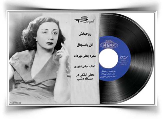 گل پامچال روحبخش 