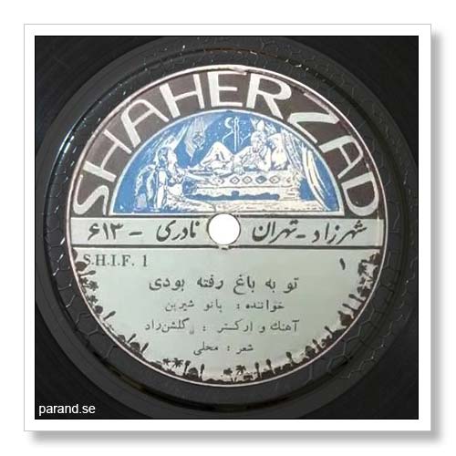 بانو شیرین تو به باغ رفته بودی