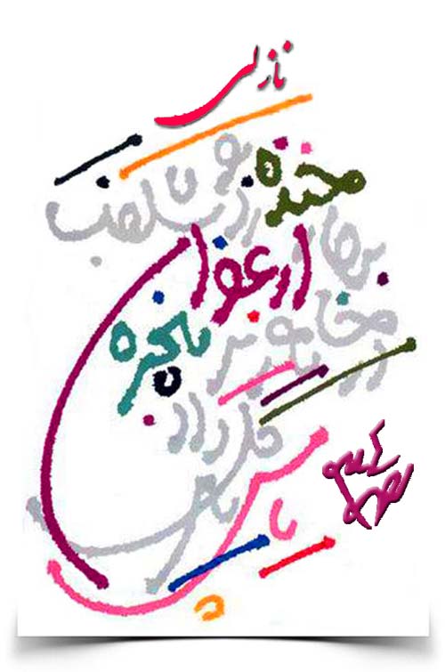 احمد شاملو نازلی