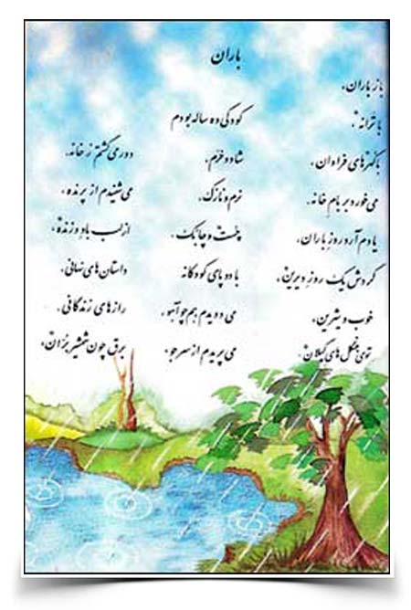 باز باران با ترانه