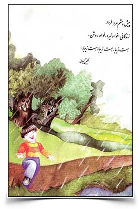 باز باران با ترانه