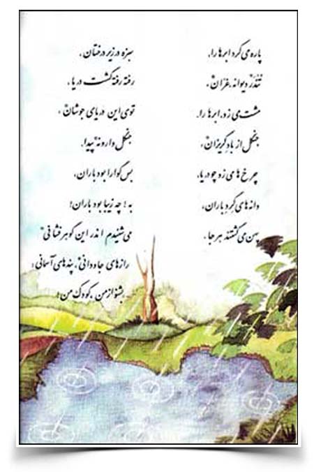 باز باران با ترانه