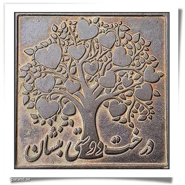 درخت دوستی بنشان که کام دل به بار آرد