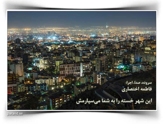 فاطمه اختصاری این شهر خسته را به شما می سپارمش