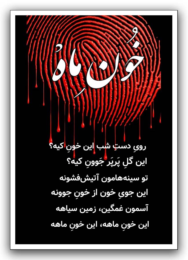 خون ماه