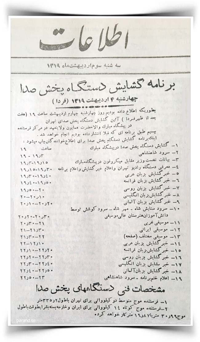 افتتاح اولین فرستنده رادیویی در ایران