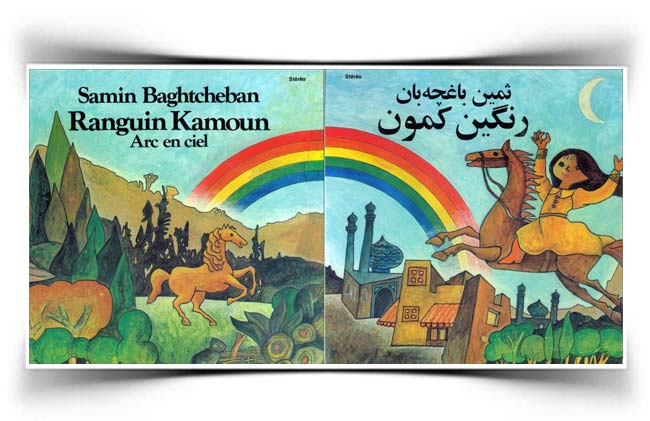 ثمین باغچه بان رنگین کمان