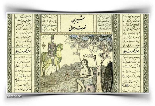 نصرت رحمانی شیرین