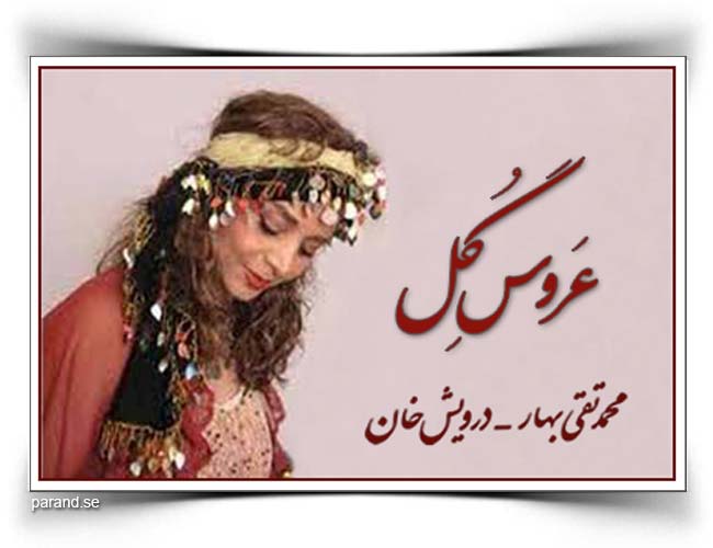 سیما بینا عروس گل