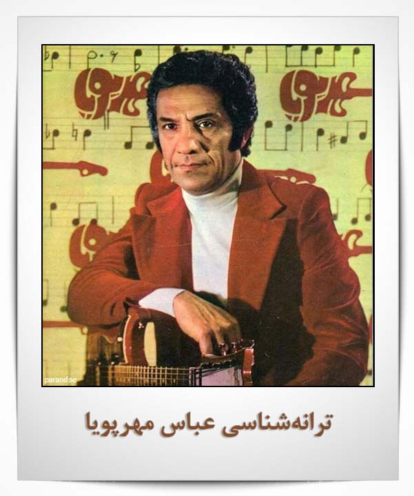ترانه شناسی عباس مهرپویا
