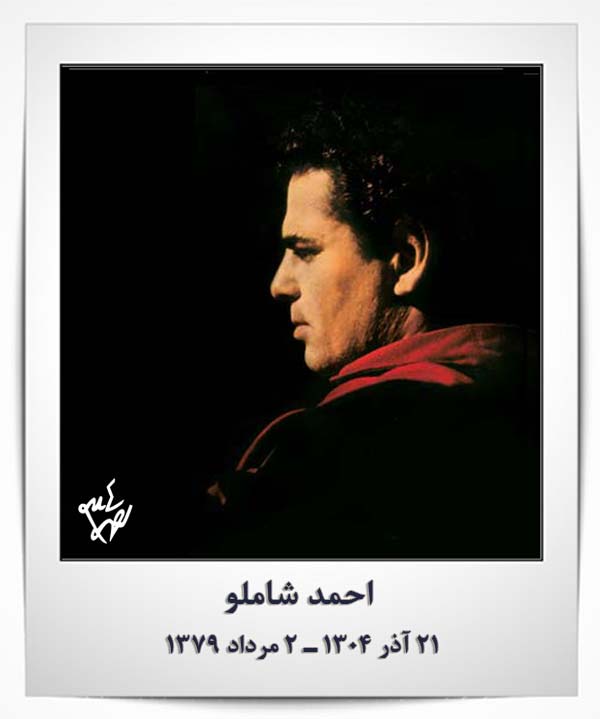 احمد شاملو