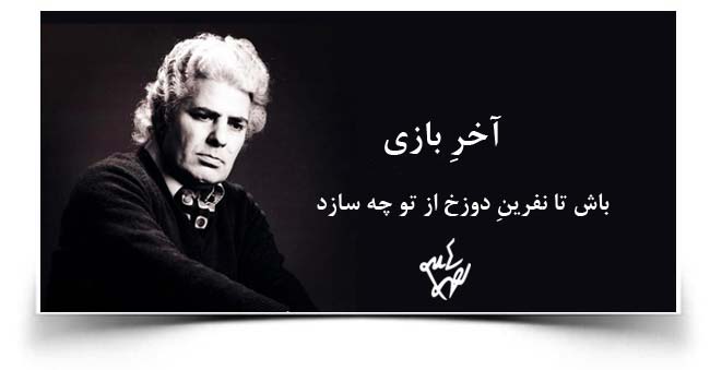 احمد شاملو آخر بازی