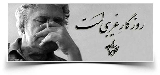 احمد شاملو روزگار غریبی است