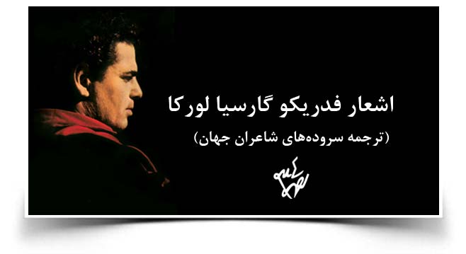 احمد شاملو اشعار لورکا