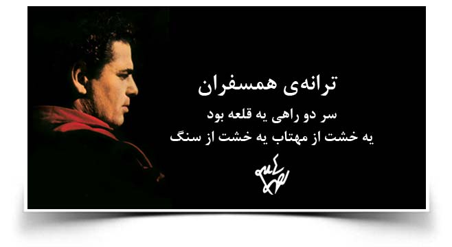 احمد شاملو ترانه همسفران