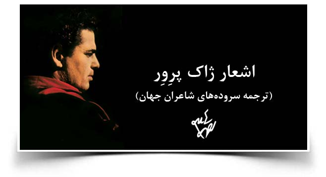 احمد شاملو اشعار ژاک پرور