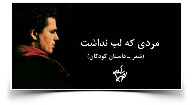 احمد شاملو مردی که لب نداشت