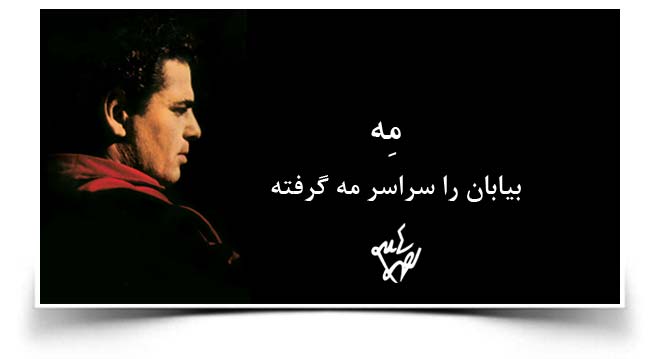 احمد شاملو بیابان را سراسر مه گرفته