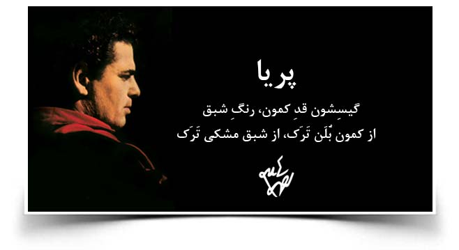 احمد شاملو پریا