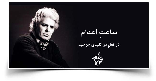 احمد شاملو ساعت اعدام