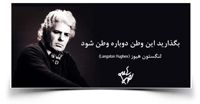 احمد شاملو بگذارید این وطن دوباره وطن شود