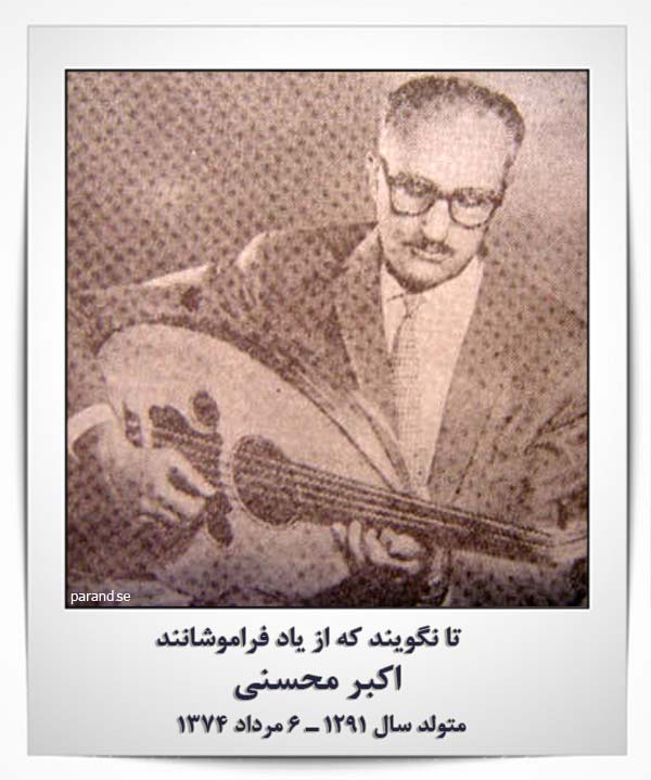 اکبر محسنی