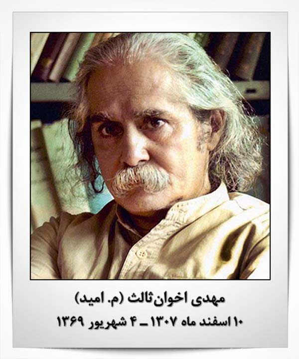 مهدی اخوان ثالث