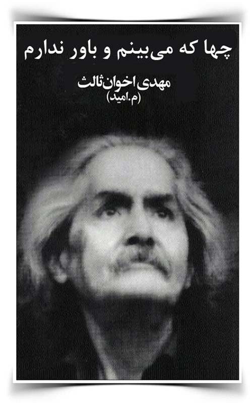 مهدی اخوان ثالث آرزوها گیتی