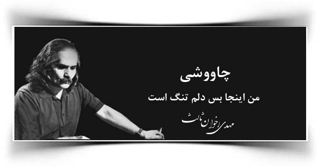 مهدی اخوان ثالث چاووشی