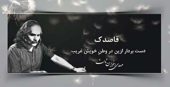 مهدی اخوان ثالث قاصدک