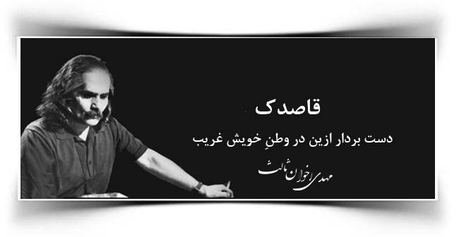 مهدی اخوان ثالث قاصدک