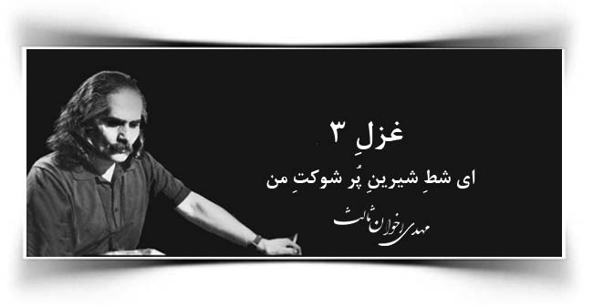 مهدی اخوان ثالث غزل ۳