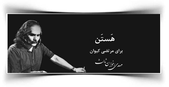 مهدی اخوان ثالث هستن