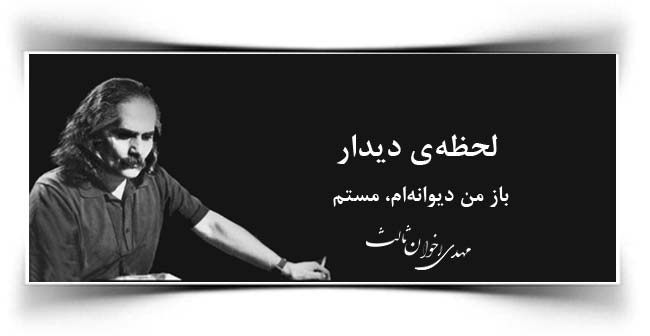 مهدی اخوان ثالث لحظه دیدار