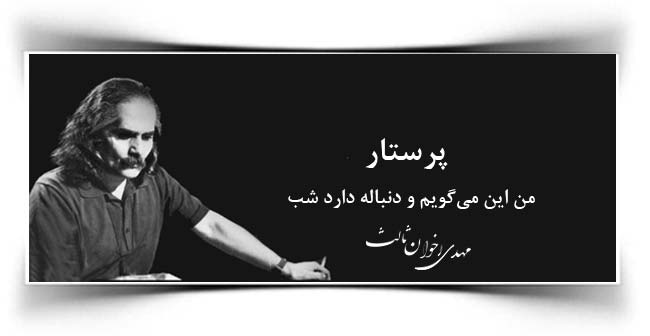مهدی اخوان ثالث پرستار