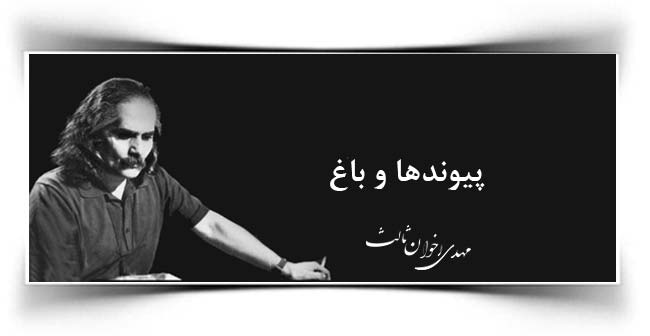 مهدی اخوان ثالث پیوندها و باغ
