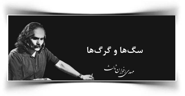 مهدی اخوان ثالث سگها و گرگها