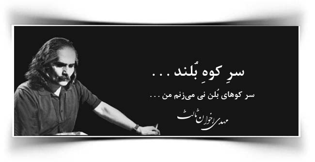 مهدی اخوان ثالث سر کوه بلند