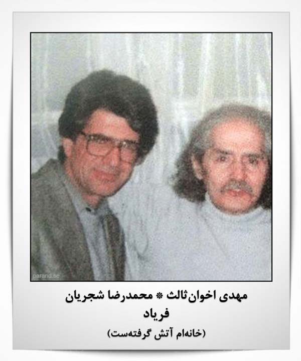 مهدی اخوان ثالث محمدرضا شجریان خانه ام آتش گرفته