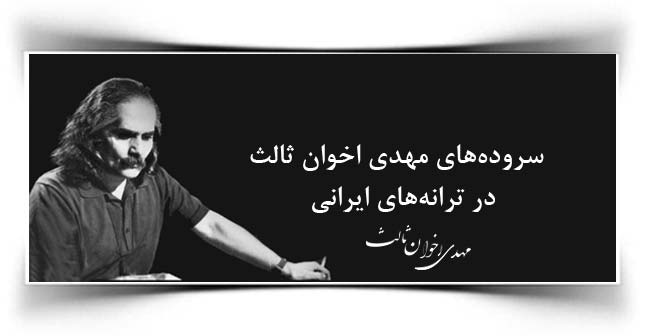مهدی اخوان ثالث