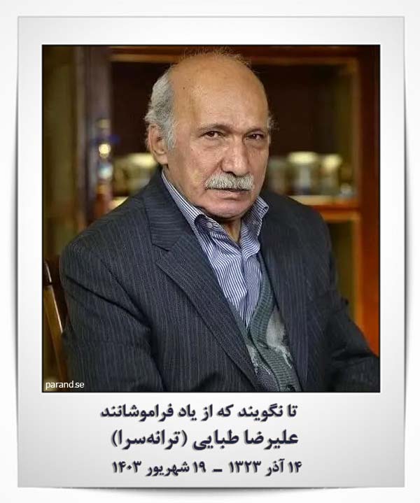 علیرضا طبایی ترانه سرا