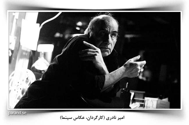 امیر نادری سینماگر کارگردان