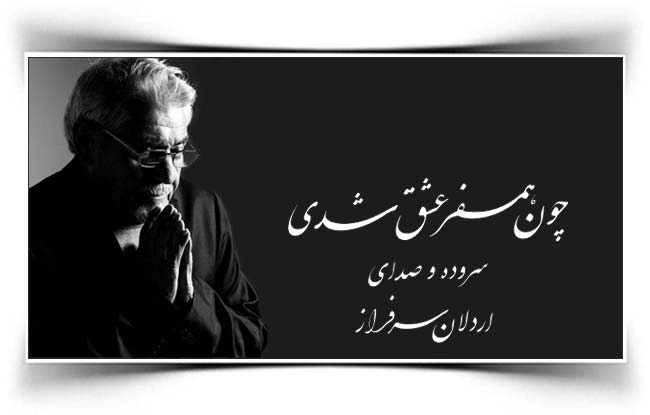 داریوش چون همسفر عشق شدی