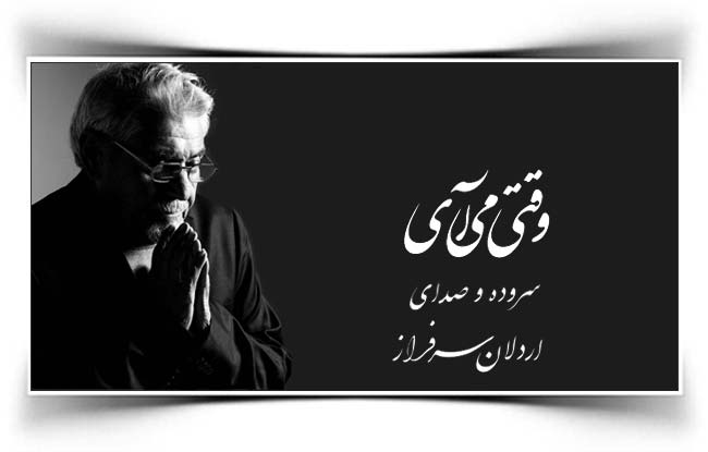 هایده وقتی میایی صدای پات